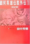 銀河英雄伝説外伝(1)