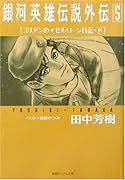 銀河英雄伝説外伝(5)
