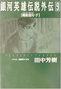 銀河英雄伝説外伝(9)