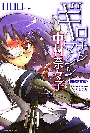 ギロチンマシン中村奈々子(義務教育編)