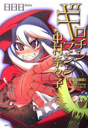 ギロチンマシン中村奈々子(学級崩壊編)