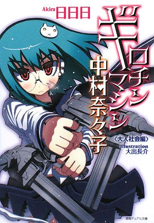 ギロチンマシン中村奈々子(大人社会編)