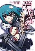 ギロチンマシン中村奈々子(大人社会編)
