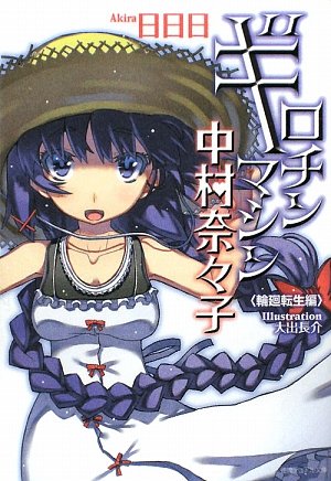 ギロチンマシン中村奈々子(輪廻転生編)