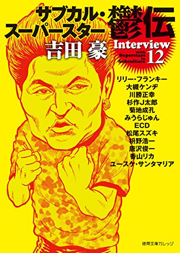 吉田豪『サブカル・スーパースター鬱伝』表紙