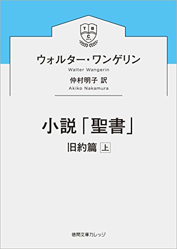 小説「聖書」