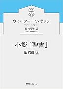 小説「聖書」
