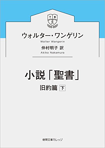 小説「聖書」