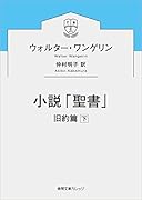 小説「聖書」