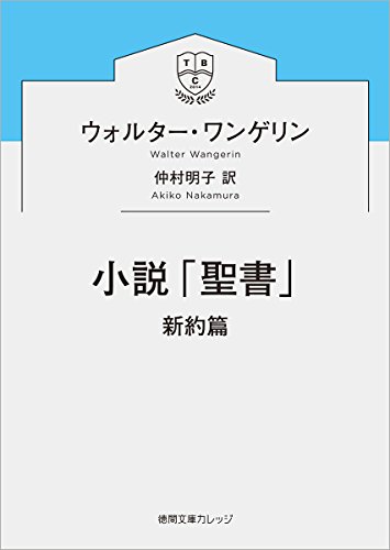 小説「聖書」