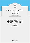 小説「聖書」
