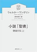 小説「聖書」 使徒行伝上