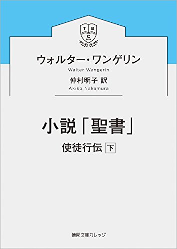 小説「聖書」 使徒行伝下