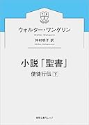 小説「聖書」 使徒行伝下