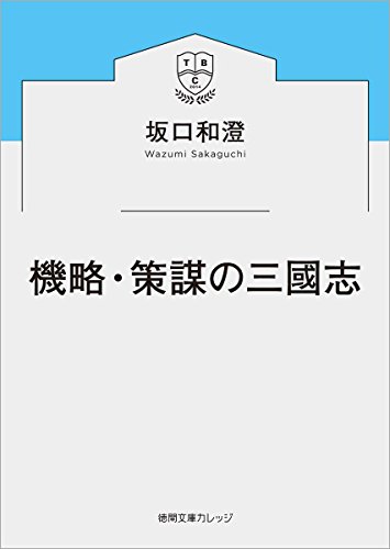 機略・策謀の三國志