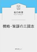 機略・策謀の三國志