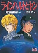 ラインハルトとヤン 銀河英雄伝説ーわが征くは星の大海ーより