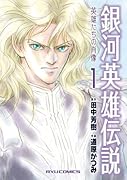 銀河英雄伝説ー英雄たちの肖像(1)