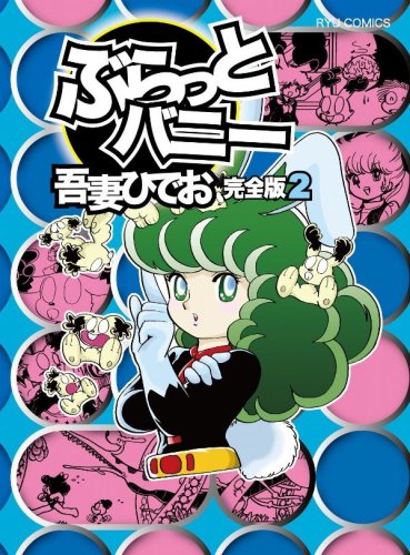 ぶらっとバニー(2)