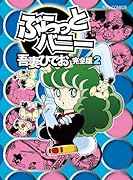 ぶらっとバニー(2)