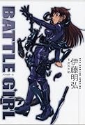 バトルガール