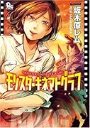 モンスターキネマトグラフ