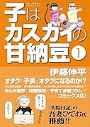 子はカスガイの甘納豆(1)