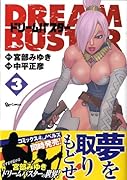 ドリームバスター(3)