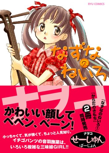 なずなのねいろ(1)