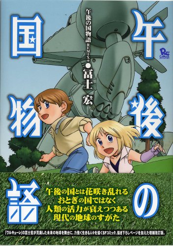 午後の国物語 REMIX+(完)