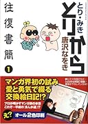 とりから往復書簡(1)
