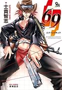 69(完)