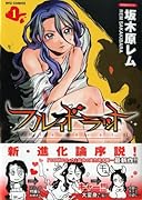 フルイドラット(1)