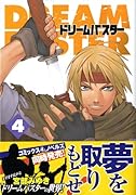 ドリームバスター(4)
