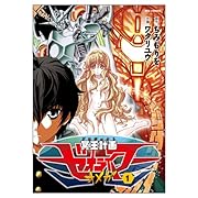 冥王計画ゼオライマーΩ(1)