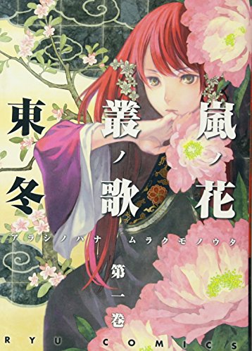 嵐ノ花 叢ノ歌(1)