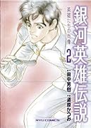 銀河英雄伝説ー英雄たちの肖像(2)