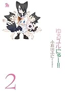 ゆるユルにゃー!!(2)
