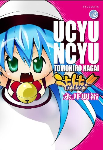 うちゅんちゅ!(2)(完)