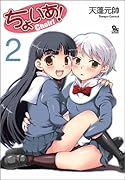 ちょいあ!(2)