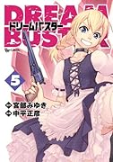 ドリームバスター(5)