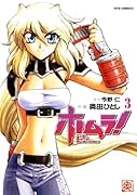 ホムラ!(3)(完)