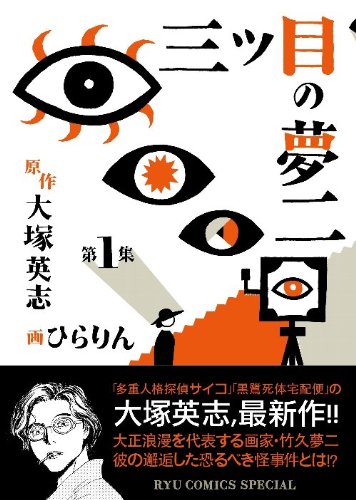 三つ目の夢二(1)