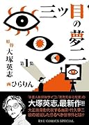 三つ目の夢二(1)