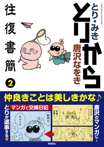 とりから往復書簡(2)