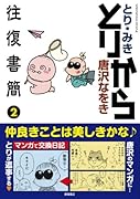 とりから往復書簡(2)
