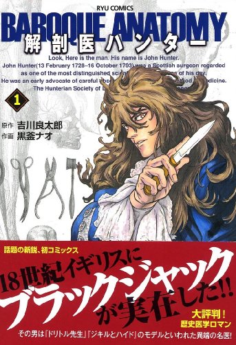 解剖医ハンター(1)