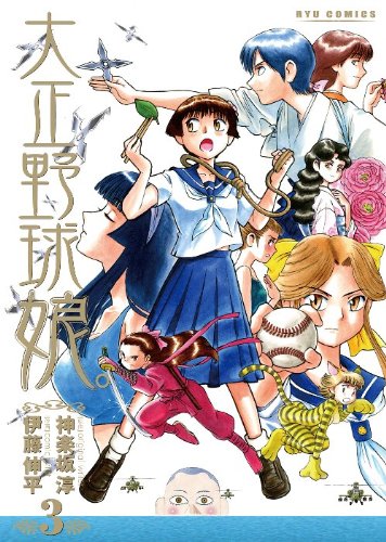 大正野球娘。(3)