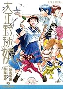 大正野球娘。(3)