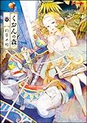 くおんの森(2)